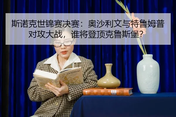 si-nuo-ke-shi-jin-sai-jue-sai-ao-sha-li-wen-yu-te-lu-mu-pu-dui-gong-da-zhan-shui-jiang-deng-ding-ke-lu-si-bao-2-295.jpg