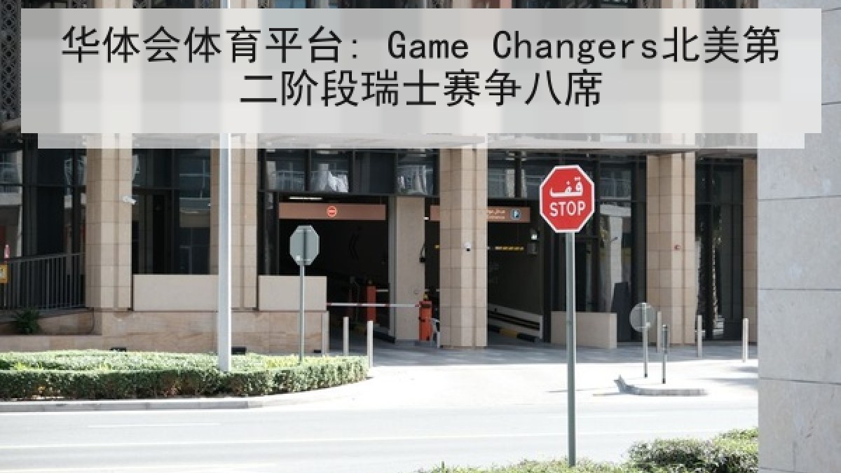 华体会体育平台: Game Changers北美第二阶段瑞士赛争八席 华体会体育平台: Game Changers北美第二阶段瑞士赛争八席