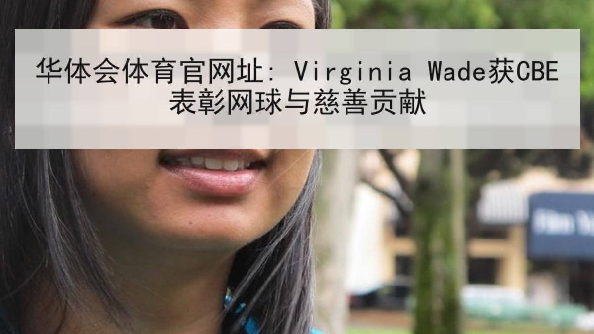 华体会体育官网址: Virginia Wade获CBE表彰网球与慈善贡献