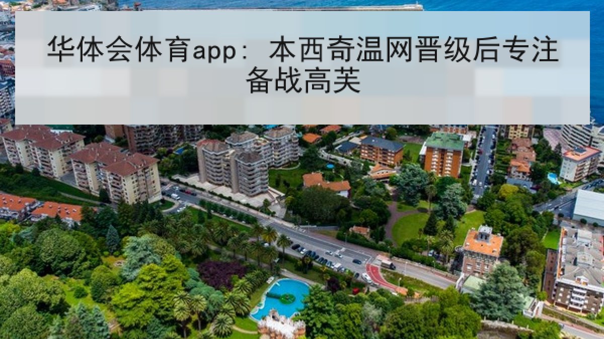 华体会体育app: 本西奇温网晋级后专注备战高芙 华体会体育app: 本西奇温网晋级后专注备战高芙