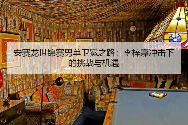 an-sai-long-shi-jin-sai-nan-dan-wei-mian-zhi-lu-li-zi-jia-chong-ji-xia-de-tiao-zhan-yu-ji-yu-3-151.jpg