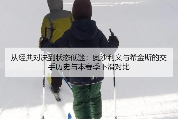 cong-jing-dian-dui-jue-dao-zhuang-tai-di-mi-ao-sha-li-wen-yu-xi-jin-si-de-jiao-shou-li-shi-yu-ben-sai-ji-xia-hua-dui-bi-3-369.jpg