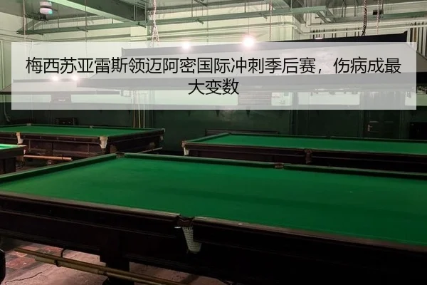 mei-xi-su-ya-lei-si-ling-mai-a-mi-guo-ji-chong-ci-ji-hou-sai-shang-bing-cheng-zui-da-bian-shu-2-972.jpg