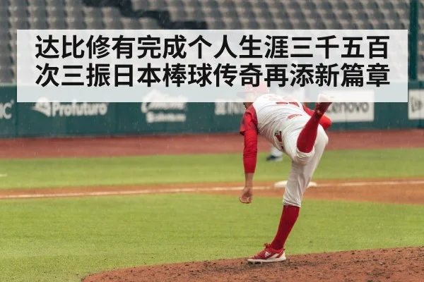 达比修有完成个人生涯三千五百次三振日本棒球传奇再添新篇章