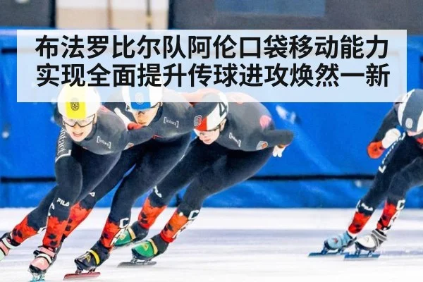 布法罗比尔队阿伦口袋移动能力实现全面提升传球进攻焕然一新