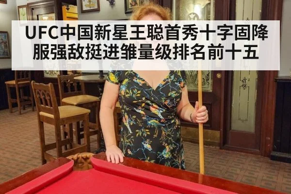 UFC中国新星王聪首秀十字固降服强敌挺进雏量级排名前十五