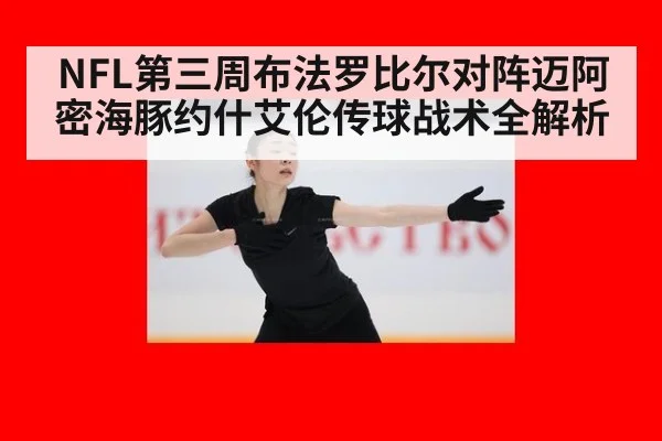 NFL第三周布法罗比尔对阵迈阿密海豚约什艾伦传球战术全解析