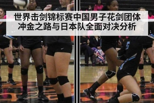 世界击剑锦标赛中国男子花剑团体冲金之路与日本队全面对决分析
